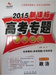腾远教育2015新课标高考专题单元训练——助力考生“优扬远腾”